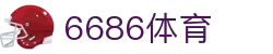 6686体育-6686体育官网APP下载